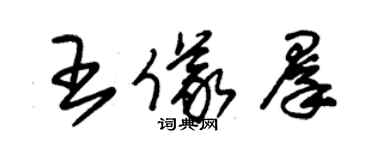 朱锡荣王仪群草书个性签名怎么写