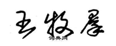 朱锡荣王牧群草书个性签名怎么写