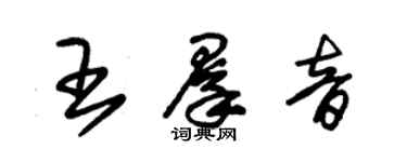 朱锡荣王群音草书个性签名怎么写