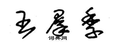 朱锡荣王群季草书个性签名怎么写