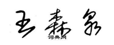 朱锡荣王森泉草书个性签名怎么写