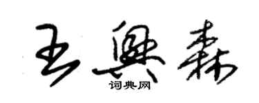 朱锡荣王兴森草书个性签名怎么写