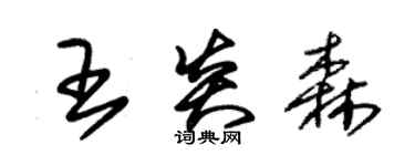 朱锡荣王炎森草书个性签名怎么写