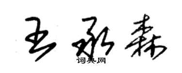 朱锡荣王承森草书个性签名怎么写