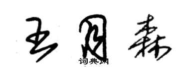 朱锡荣王月森草书个性签名怎么写
