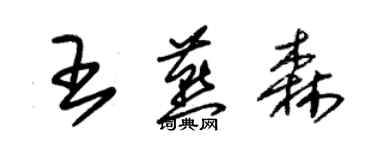 朱锡荣王燕森草书个性签名怎么写