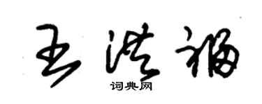 朱锡荣王洪福草书个性签名怎么写