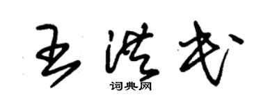 朱锡荣王洪民草书个性签名怎么写