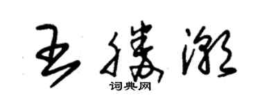 朱锡荣王胜潮草书个性签名怎么写