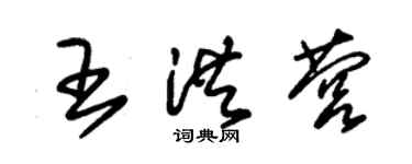 朱锡荣王洪营草书个性签名怎么写