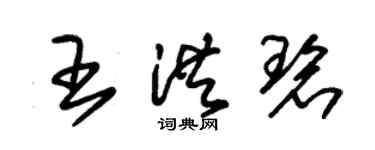 朱锡荣王洪碧草书个性签名怎么写