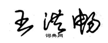 朱锡荣王洪畅草书个性签名怎么写