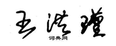 朱锡荣王洪瑾草书个性签名怎么写