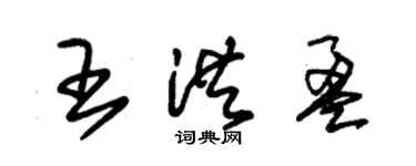 朱锡荣王洪盈草书个性签名怎么写