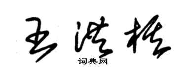 朱锡荣王洪棋草书个性签名怎么写