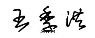 朱锡荣王季洪草书个性签名怎么写