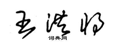 朱锡荣王洪将草书个性签名怎么写