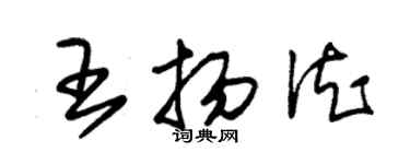 朱锡荣王扬德草书个性签名怎么写