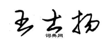 朱锡荣王士扬草书个性签名怎么写