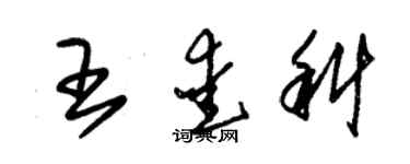 朱锡荣王爱科草书个性签名怎么写