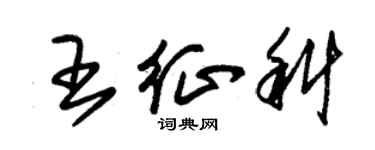朱锡荣王征科草书个性签名怎么写