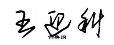 朱锡荣王迎科草书个性签名怎么写