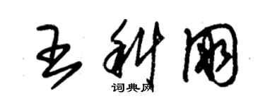 朱锡荣王科朋草书个性签名怎么写