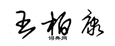 朱锡荣王柏康草书个性签名怎么写