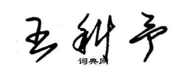朱锡荣王科予草书个性签名怎么写