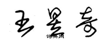 朱锡荣王昱奇草书个性签名怎么写