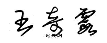 朱锡荣王奇霞草书个性签名怎么写
