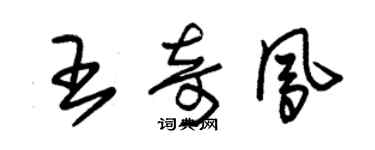 朱锡荣王奇凤草书个性签名怎么写