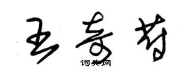 朱锡荣王奇蔚草书个性签名怎么写