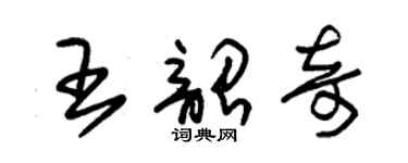 朱锡荣王韶奇草书个性签名怎么写
