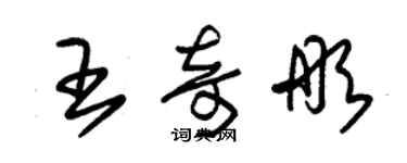 朱锡荣王奇彤草书个性签名怎么写