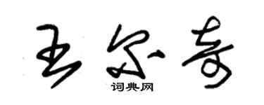 朱锡荣王尔奇草书个性签名怎么写