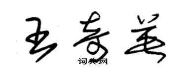 朱锡荣王奇英草书个性签名怎么写