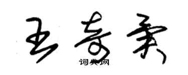 朱锡荣王奇异草书个性签名怎么写