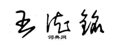 朱锡荣王德铭草书个性签名怎么写