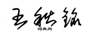 朱锡荣王秋铭草书个性签名怎么写