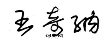 朱锡荣王奇纳草书个性签名怎么写
