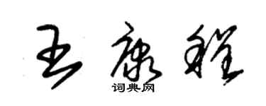 朱锡荣王康程草书个性签名怎么写