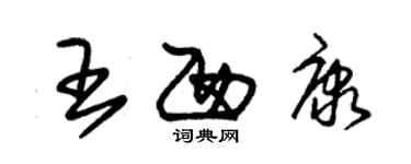 朱锡荣王西康草书个性签名怎么写