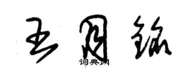 朱锡荣王月铭草书个性签名怎么写