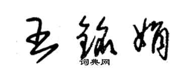朱锡荣王铭娟草书个性签名怎么写