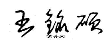 朱锡荣王铭硕草书个性签名怎么写