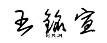 朱锡荣王铭宣草书个性签名怎么写