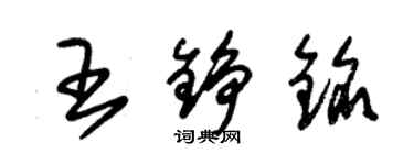 朱锡荣王铮铭草书个性签名怎么写