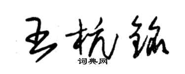 朱锡荣王杭铭草书个性签名怎么写