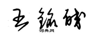 朱锡荣王铭皎草书个性签名怎么写
